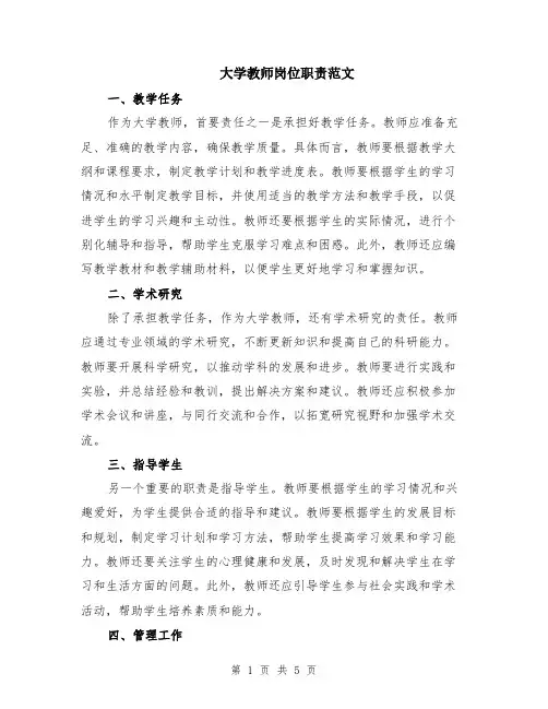 大学教师岗位职责范文（二篇）