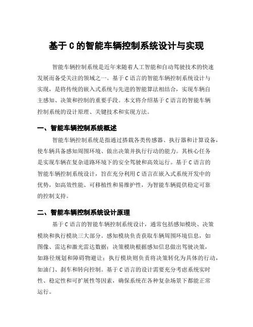 基于C的智能车辆控制系统设计与实现
