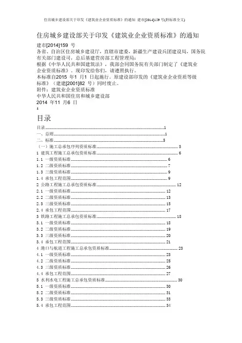 住房城乡建设部关于印发《建筑业企业资质标准》的通知_建市[2014]159号(附标准全文)