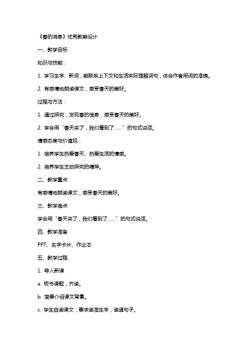 《春的消息》教案设计