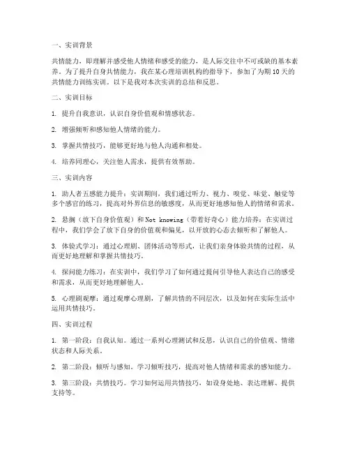 共情能力训练的实训报告