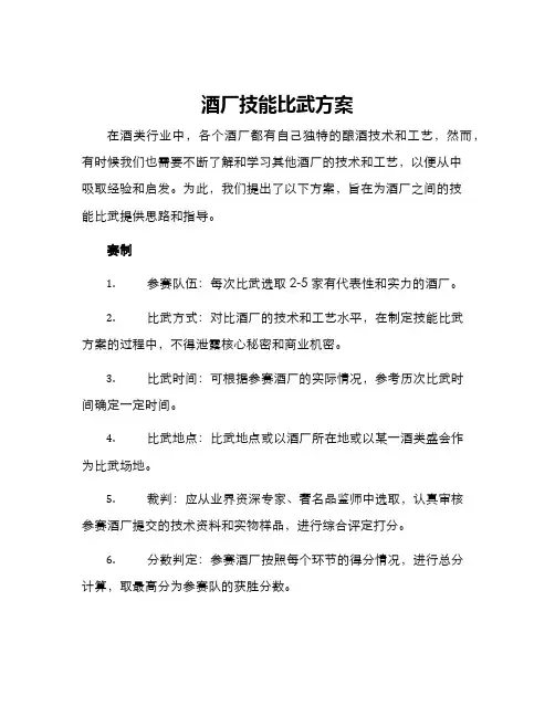 酒厂技能比武方案