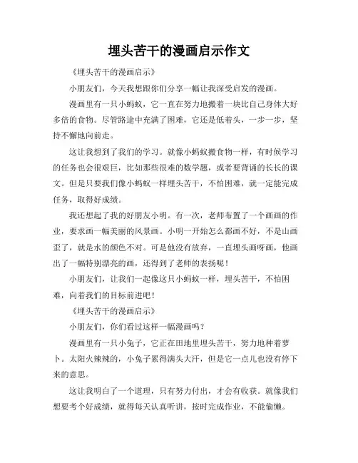 埋头苦干的漫画启示作文
