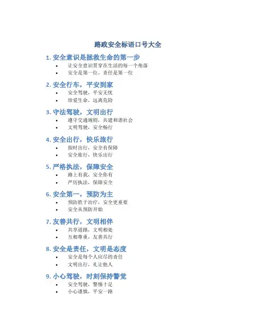 路政安全标语口号大全