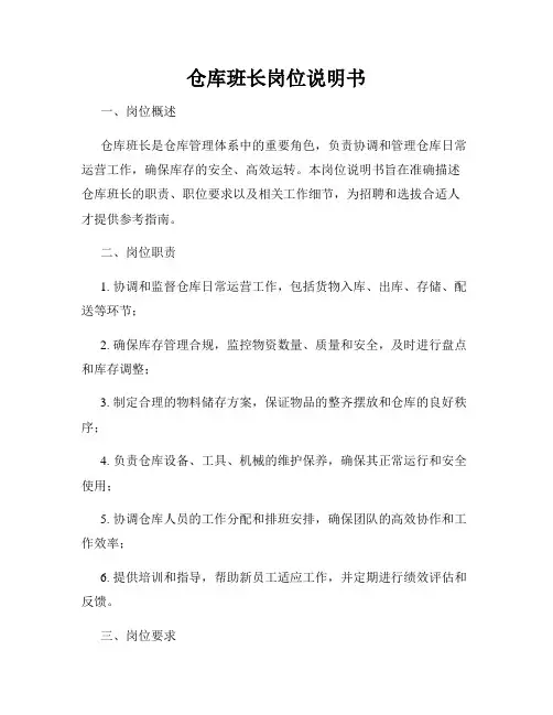 仓库班长岗位说明书