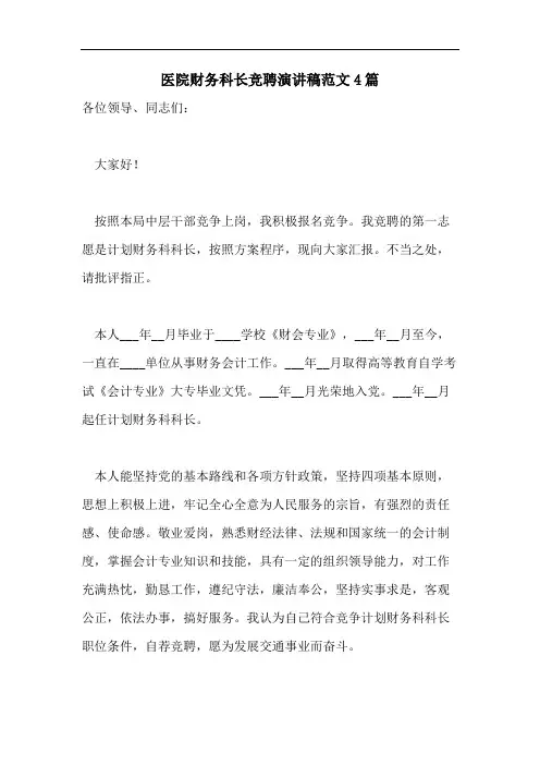 医院财务科长竞聘演讲稿范文4篇