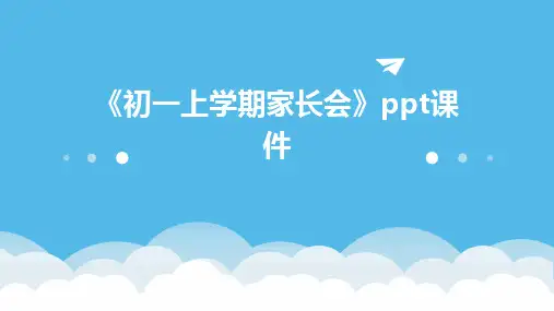 《初一上学期家长会》课件