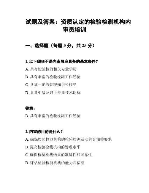 试题及答案：资质认定的检验检测机构内审员培训