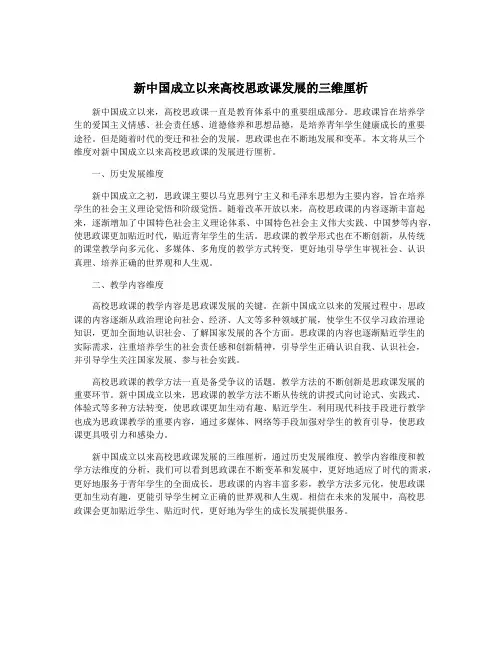 新中国成立以来高校思政课发展的三维厘析