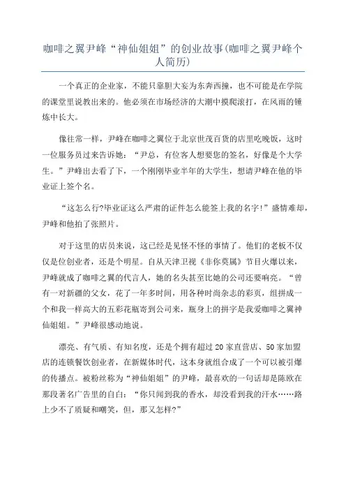 咖啡之翼尹峰“神仙姐姐”的创业故事(咖啡之翼尹峰个人简历)