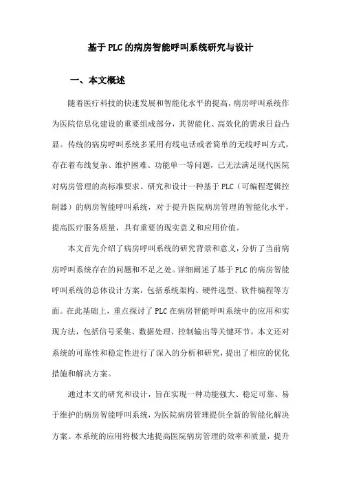 基于PLC的病房智能呼叫系统研究与设计