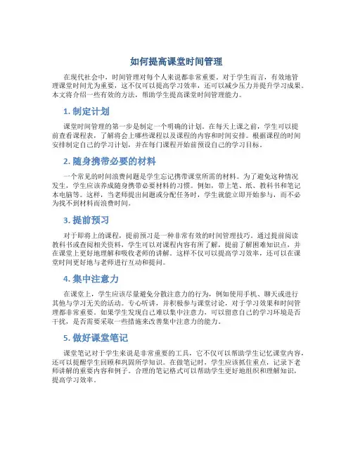 如何提高课堂时间管理