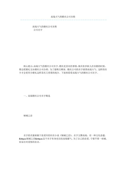 高端大气的婚庆公司名称