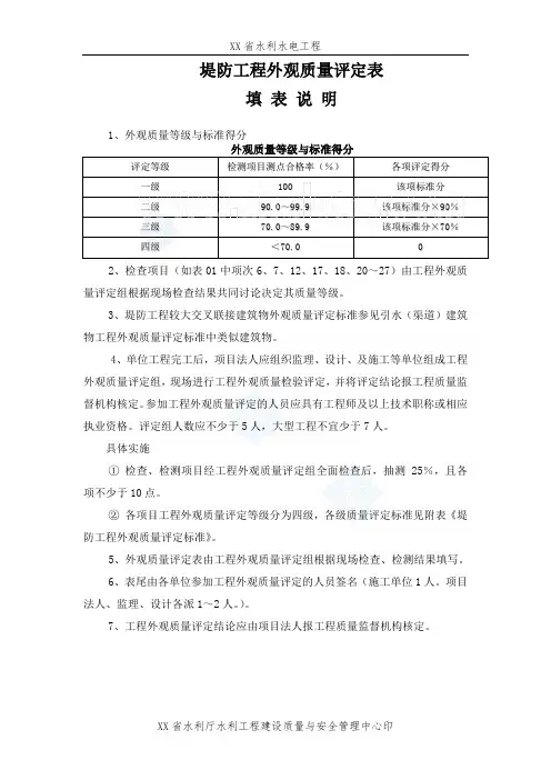 表02堤防工程外观质量评定表填表说明_secret