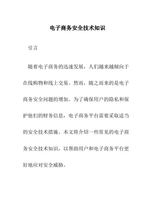 电子商务安全技术知识