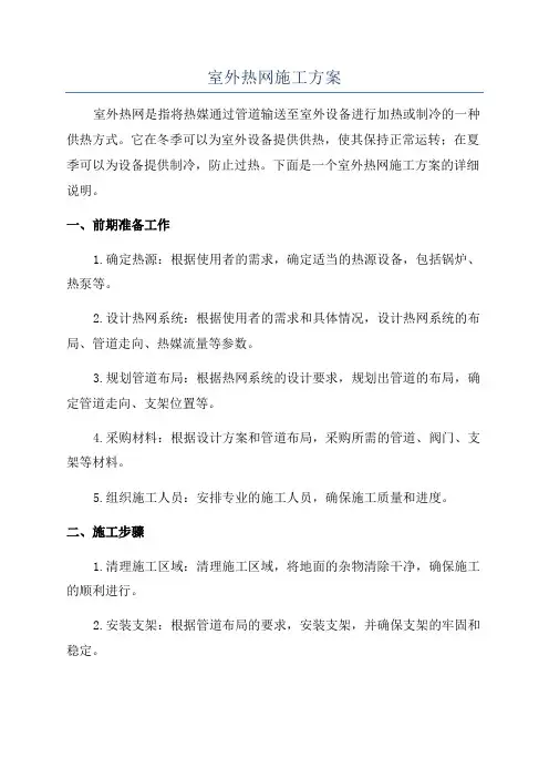 室外热网施工方案