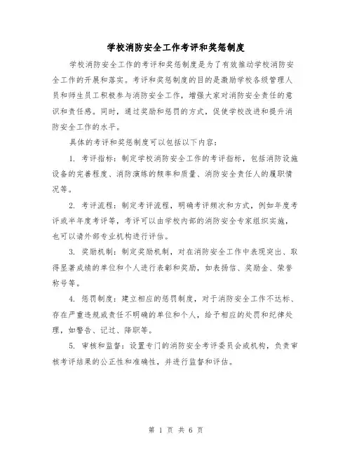学校消防安全工作考评和奖惩制度(4篇)