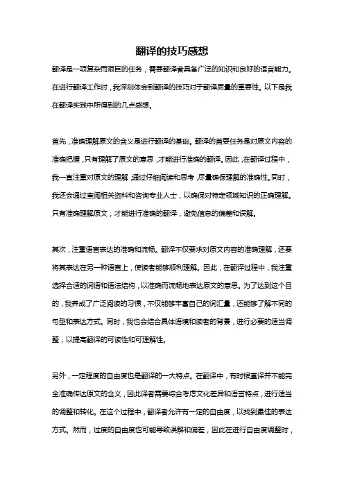 翻译的技巧感想