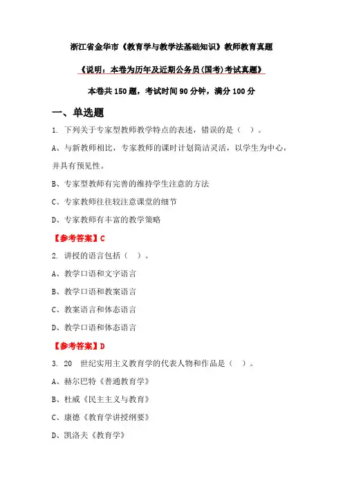 浙江省金华市《教育学与教学法基础知识》教师教育真题
