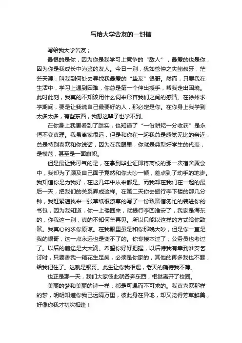 写给大学舍友的一封信