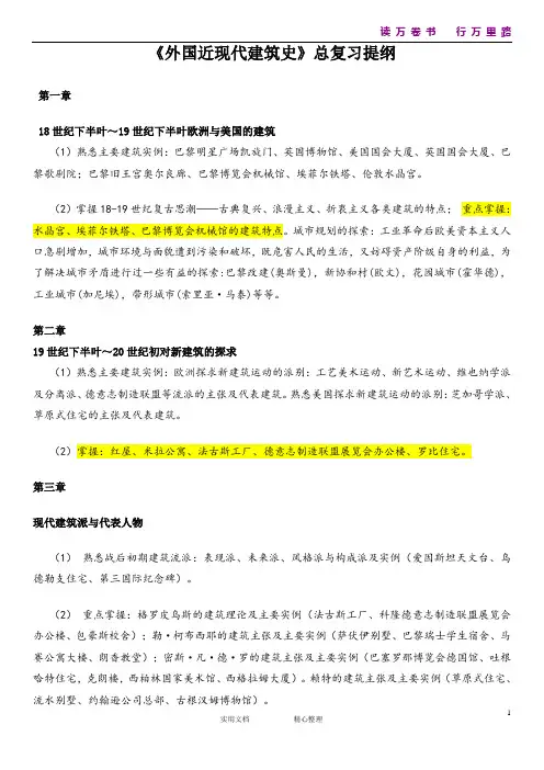 《近现代建筑史》总复习提纲(统编)