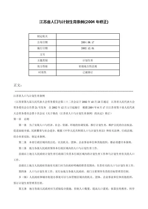 江苏省人口与计划生育条例(2004年修正)-