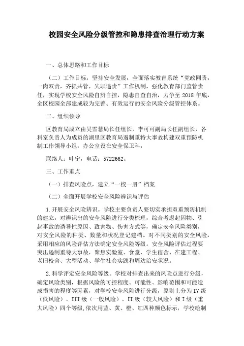 校园安全风险分级管控和隐患排查治理行动方案