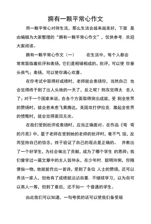 拥有一颗平常心作文