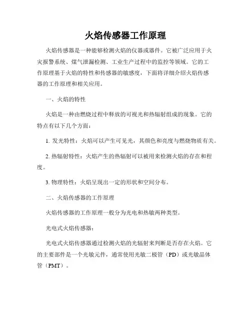 火焰传感器工作原理