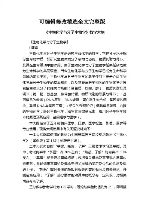 《生物化学与分子生物学》教学大纲全文