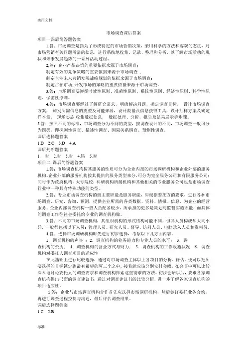 市场调研课后问题详解