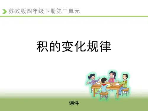 苏教版四年级下册数学《积的变化规律》三位数乘两位数课件教学说课