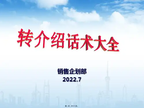 医学知识一人寿保险转介绍话术大全