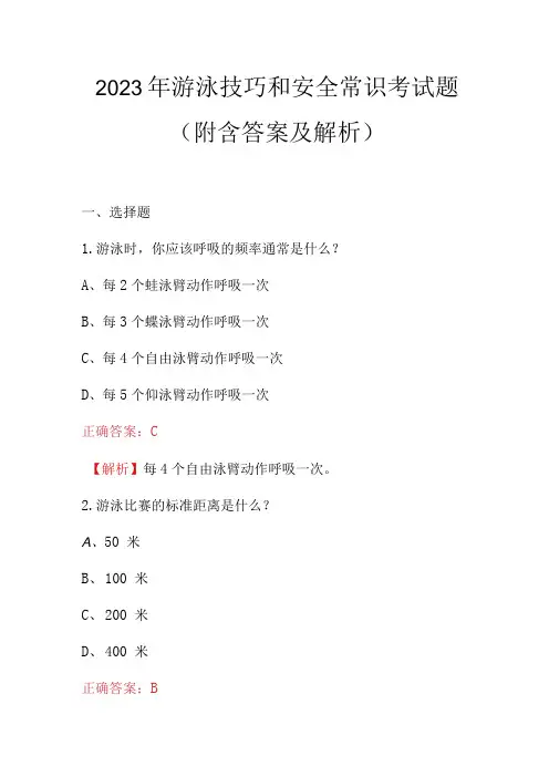 2023年游泳技巧和安全常识考试题附含答案及解析
