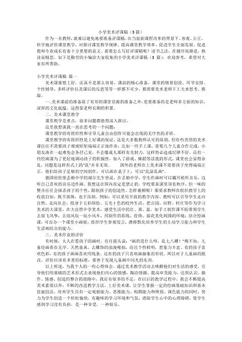 小学美术评课稿(3篇)