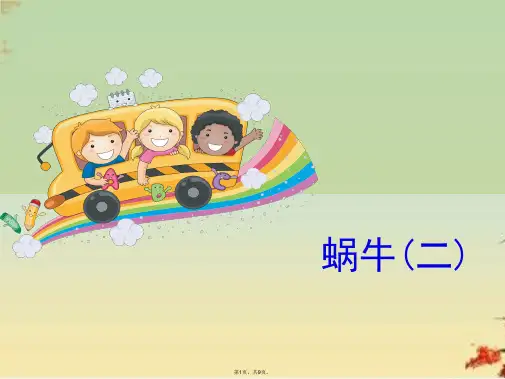 三级上册科学课件《蜗牛》教科版 3(共9张PPT)