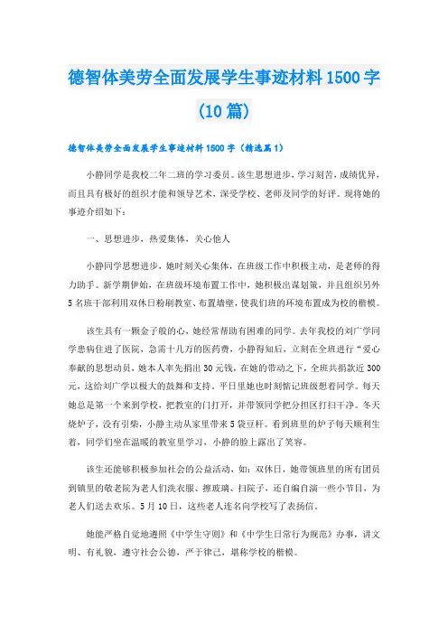 德智体美劳全面发展学生事迹材料1500字(10篇)