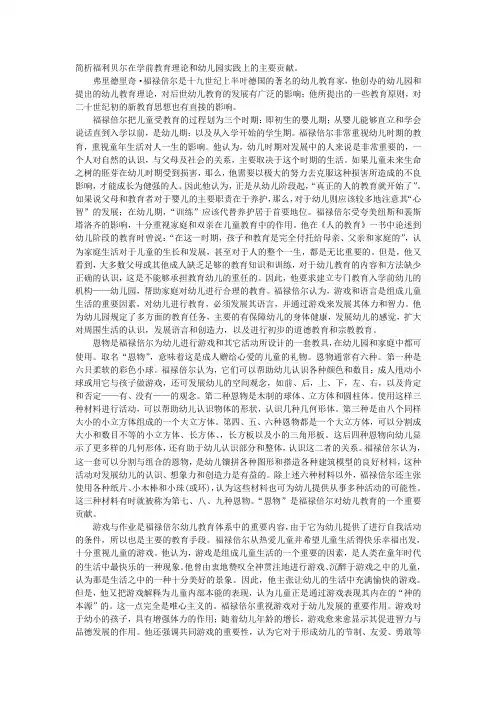 福利贝尔在学前教育理论和幼儿园实践上的主要贡献。