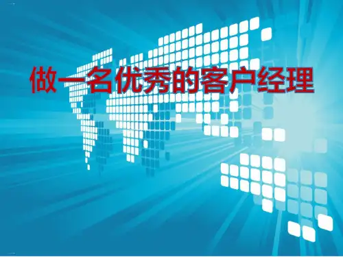 如何做一名优秀的客户经理PPT课件