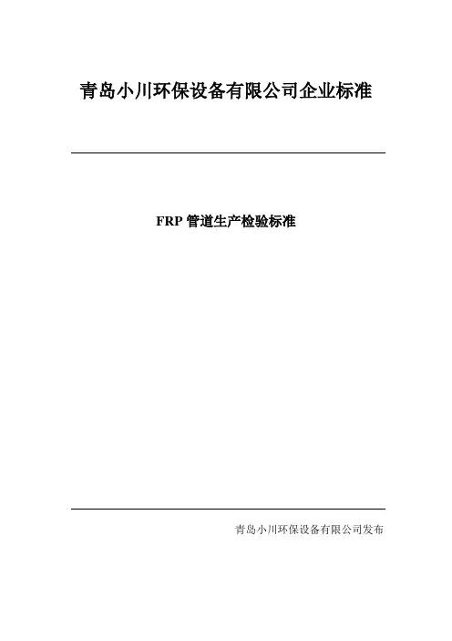 FRP管道生产检验标准