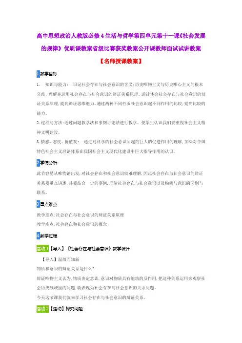 高中思想政治人教版必修4生活与哲学第四单元第十一课《社会发展的规律》教案省级比赛获奖教案面试试讲教案