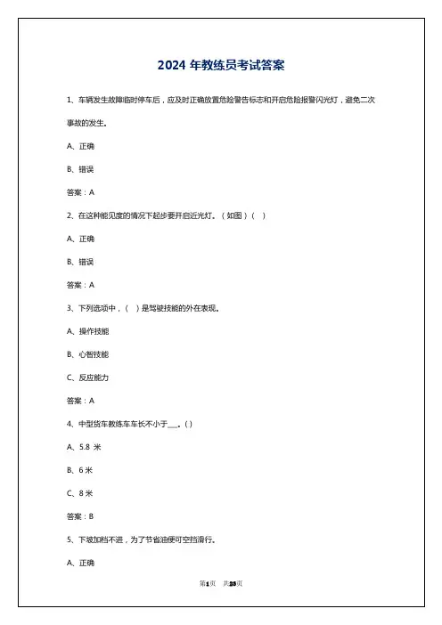 2024年教练员考试答案