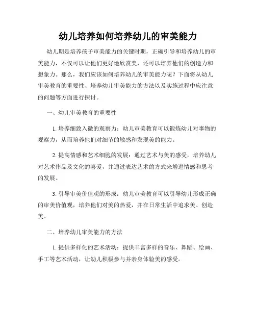 幼儿培养如何培养幼儿的审美能力