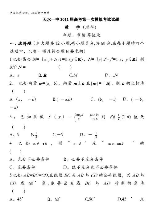 甘肃省天水一中2011届高三高考第一次模拟考试题数学理