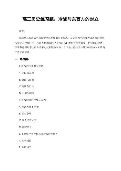 高三历史练习题：冷战与东西方的对立