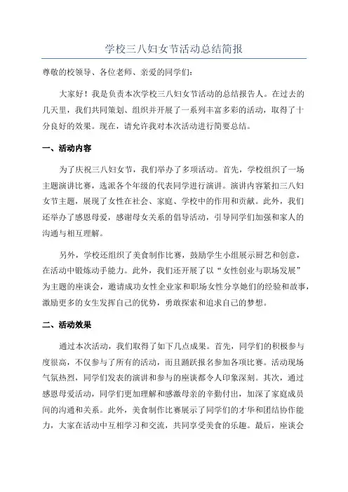 学校三八妇女节活动总结简报