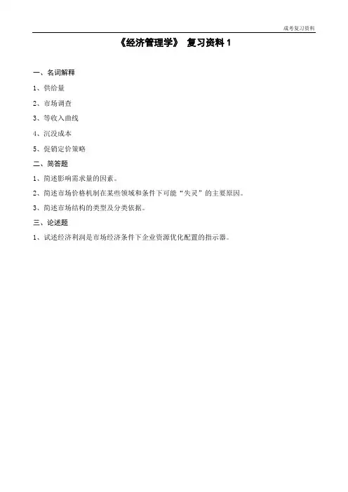 《经济管理学》复习资料