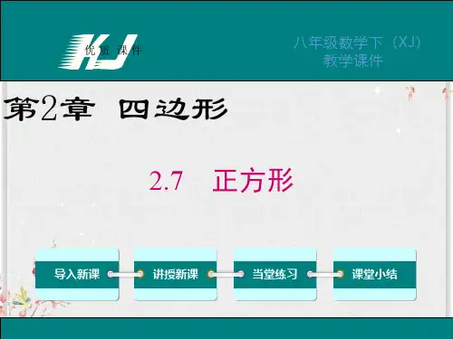 湘教版八年级数学下册课件-正方形