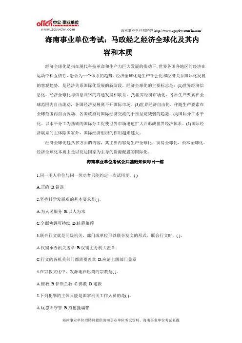 海南事业单位考试：马政经之经济全球化及其内容和本质