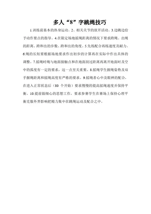 多人‘8’字跳绳技巧